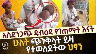 ሁለት ጭንቅላት ይዛ የተወለደችው ህፃን | አስደንጋጭ ዱብዕዳ የገጠማት እናት