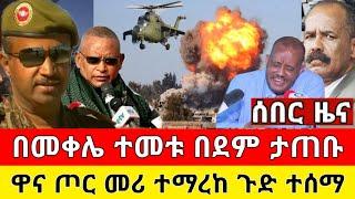 የድል ሰበር ዜና | በመቀሌ ተመቱ በድም ታጠቡ ዋና መሪ ተማረክ | Zena Tube | Zehabesha | Feta Daily | Ethiopia News