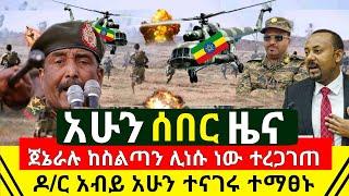 ሰበር - ጀኔራሉ ስልጣናቸዉን ለመልቀቅ ከጫፍ ደረሱ | ዶ/ር አብይ አህመድ ዛሬ ለኢትዮጵያዊያን ተናገሩ ተማፀኑ አሁን የደረሰን ሰበር | Abel Birhanu