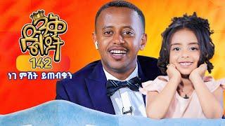 ነገ ምሽት 3፡00 በዶንኪ ትዩብ ይጠብቁን @comedianeshetu #dinklejoch #kids #funy #show #ethiopia