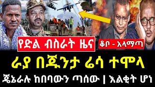 የድል ዜና - ራያ በጁንታ ሬሳ ተሞላ | ጄኔራሉ ከበባውን ጥሶ ወጣ Abel birhanu Mereja tv ethio 360 ethio news ebs ebc feta