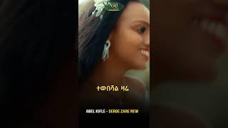 Abel Kifle - Serge Zare New - አቤል ክፍሌ - ሰርጌ ዛሬ ነው - New Ethiopian Music 2023