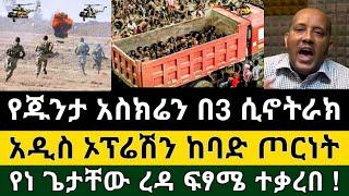 Ethiopia - ሰበር | የጁንታው አስክሬን በ 3 ሲኖትራክ አዲስ ኦፕሬሽን የነጌታቸው ረዳ ፍፃሜ | Zena Tube | Zehabesha | Ethiopia.