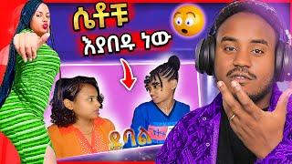 ???? የ ማስተዋል ወንደሰን ያልተጠበቅ ቪድዮ እና ቲክቶክ ላይ ያሉ ሴቶች ጉድ | የኪኒኔ ያልተሰማው አነጋጋሪ ዘፈን - በስንቱ | Seifu on EBS