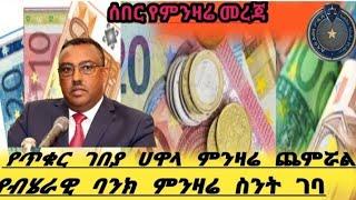 የዛሬ የሀዋላ ምንዛሬ በከፍተኛ ሁኔታ ጨምሯል/ብሄራዊ ባንክ ስንት ሲመነዝር ዋለ ለኢትዮጵያውያን /black market in Ethiopia to day//