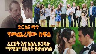 Dir Ena Mag episode 54~የመጨረሻው ክፍል ፈርሀት እና አስሊ ይጋባሉ ናሚክ በእሳት ይቃጠላል|ድር እና ማግ ክፍል 54|Katalina episode 1