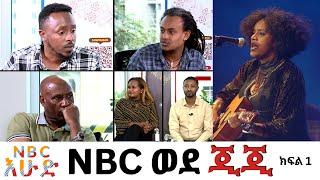 NBC Ethiopia | ክፍል 1.. ስለ ጂጂ መምጣት በዚህ ሳምንት...  በNBC እሁድ