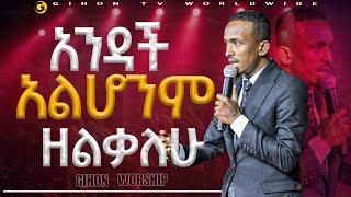 አንዳች አልሆንም ዘልቃለሁ //ነብይ መስፍን አለሙ እና ነብይት አስናቀች ባንጫ//