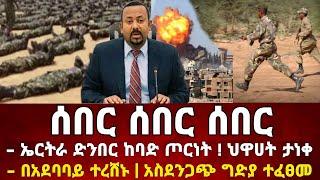 Ethiopia: ሰበር ዜና | Feta Daily | Zena Tube | Zehabesha | Ethiopia Military | Ebc | Naod Tube