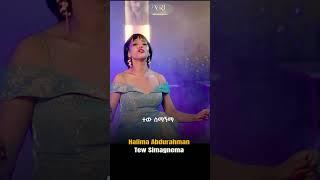 Halima Abdurahiman - Tew Simagnma - ሐሊማ አብዱራህማን - ተው ስማኝማ - New ethiopian Music 203