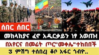 ሰበር ዜና|መከላከያና ፈኖ አዲርቃይን ነፃ አወጡ|በአየርና በመሬት ጦር"መቀሌ"ተከበበች|3 ምሽግ ተሰበረ| ቆቦ አፋር ጎብዮ መቀሌ|Ethiopian news|