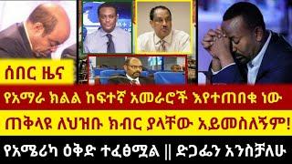 Ethiopia - ሰበር - የክልሉ አመራሮች ስብሰባ ተጠብቋል || የአሜሪካ እቅድ ተፈፅሟል || ድጋፌን አንስቻለሁ || Zehabesha | Abel Birhanu