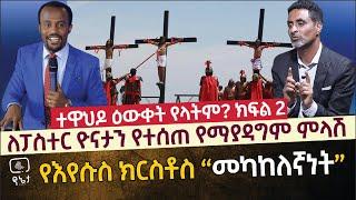 ኦርቶዶክስ ተዋህዶ ዕውቀት የላትም? ለፓስተር ዮናታን የተሰጠ የማያዳግም ምላሽ "የእየሱስ ክርስቶስ መካከለኛነት" ክፍል 2