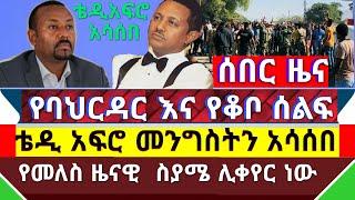 Ethiopia ሰበር ዜና - ቴዲ አፍሮ አሳሰበ || የባህዳሩ እና የቆቦ ሰልፍ || የመለስ ዜናዊ ስያሜ ሊቀየር ነው || በአፋር ክልል 10 ሰዎች ተገደሉ