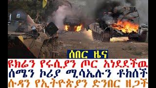 ሰበር ዩክሬን የሩሲያን ጦር አነደደችዉ| ሰሜን ኮሪያ ሚሳኤሉን ቶከሰች| Ethiopia News | Ethio 360 |  Feta Daily | Abel Birhanu