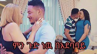 ምን ጉድ ነው የሰሩት በአደባባይ አስነዋሪ ድርጊት ማይታምን ነው