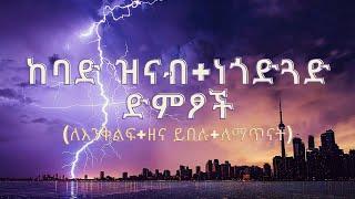 ከባድ ዝናብ + ነጎድጓድ ድምፆች(ለእንቅልፍ+ዘና ይበሉ+ለማጥናት)