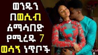 ⚡️ ዶ/ር ሶፊ - Dr Sofi ወንዱን በግንኙነት ወቅት ከመጠን በላይ ለማሳበድ የሚረዱ 7 ወሳኝ ነጥቦች dr habesha info 2 addis insight