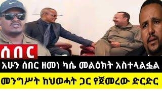 አሁን የደረሰን ሰበር ዜና: Ethiopian News |Feta daily| Dere News| Zehabesha| Abel birhanu| Ethio forum| EMS