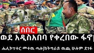 Ethiopia: ሰበር ዜና - የኢትዮታይምስ የዕለቱ ዜና |ወደ አዲስአበባ የቀረበው ፋኖ|ሔሊኮፕተር መተዉ ጣሉ|ከትግራይ ዉጪ ሁሉም ደገፉ