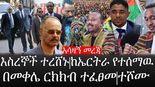 Ethiopia: ሰበር ዜና - የኢትዮታይምስ የዕለቱ ዜና |አሳዛኝ መረጃ|እስረኞች ተረሸኑ|ከኤርትራ የተሰማዉ|በመቀሌ ርክክብ ተፈፀመ|ተሾሙ