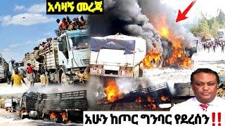 አሁን ከጦር ግንባር የደረሰን| ኢትዮጵያ ዜና| Ethiopian news| Feta daily New| Zehabesha| Dere News| Esat| ዕለታዊ| ዘሃበሻ