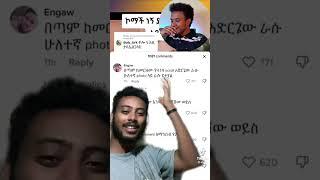 commenters |seifu on ebs #shorts #bekireact #ethiopia #habeshatiktok #habesha