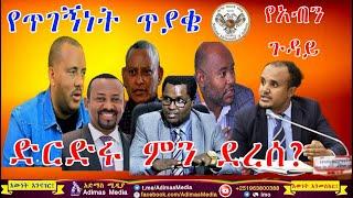 ድርድሩ እና የአብን መግለጫ || ጌታቸው ረዳ ጥገኝነት ጠየቀ || ድርድሩ ምን ላይ ደረሰ || ክርስቲያም ታደለ || ዶ/ር ደሳለኝ ጫኔ || ዶ/ር በለጠ ሞላ