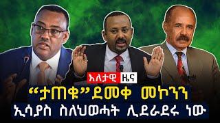 እለታዊ ዜና | Pulse Ethiopia Daily News | Ethiopian News | May 5, 2021 | Ethiopia