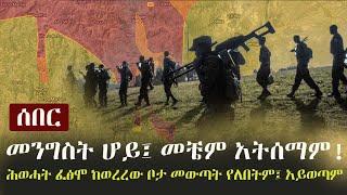 Ethiopia: ጥብቅ መረጃ - መንግስት ሆይ፤ መቼም አትሰማም! | ሕወሓት ፈፅሞ ከወረረው ቦታ መውጣት የለበትም፤ አይወጣም!