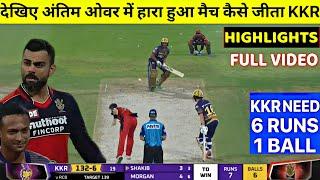 Royal Challenger Bangalore vs Kolkata Knight Riders Full Match Highlights, RCB VS KKR FULL HIGHLIGHT