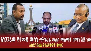 ???? ???? አነጋጋሪው የተመድ ውሳኔ || የትግራይ መልሶ ማልማት በማን እጅ ነው? || አስደንጋጩ የተፈናቃዮች ቁጥር