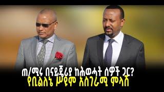 ???? ???? ጠ/ሚሩ በናይጄሪያ ከሕወሓት ሰዎች ጋር? || የቢልለኔ ሥዩም አስገራሚ ምላሽ || የመቀሌው ሆስፒታል አሳዛኝ መጨረሻ