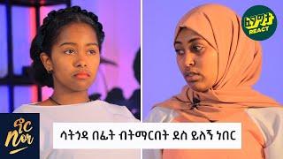 ታማ ለአንድ ዓመት ገዳም ገብታ እየተመላልስኩ እጠይቃት ነበር - Nor Show Best Friends Edition - Fegegita React