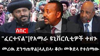 Ethiopia: ሰበር ዜና - የኢትዮታይምስ የዕለቱ ዜና | "ፈርተናል"|የአማራ ዩኒቨርሲቲዎች ተዘጉ|መሪዉ ደንግጠዋል|ላሊበላ፡ ቆቦ፡ መቅደላ የተሰማው