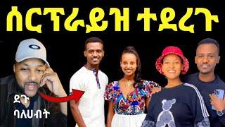 ባለሀብቱ ድንገት Dani royal እና Tsge royal ላይቨ ላይ ለማመን የሚከብድ ገንዘብ ሸለማቸው!! @Ethioinfo@sifuonebs@Eyoha Media