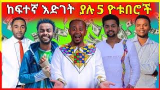 ኢትዮጵያ ላይ ካሉ ዝነኛ 5 ከፍተኛ ተከፋዮች ዩቱበሮች | ale tube| seifu on ebs