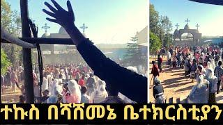 በሻሸመኔ ቤተክርስቲያን የድረሱልኝ ደውል አሰምታለች | ተኩስ ይሰማል | Shashemene | Ethiopian Orthodox Tewahedo Church |