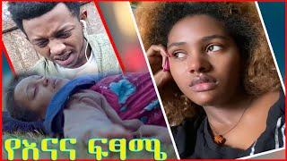 እረኛዬ ድራማ | በ እናና መሞት ምክንያት በ የቤቱ የነበረው አስደንጋጭ ስሜቶች | እረኛዬ | Eregnaye | Artstv | @Enana