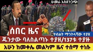 Ethioሰበር ዜና:ከወደ መቀሌ አስደሳች ዜና ተሰማ|ሁመራ አስደንጋጭ ነገር ተሰማ|ባልስልጣኑ በቁጥጥር ስር ዋላ|137ቱ ገዳዮችተያዙ|የደሮ “ሰንጋ” አበረከተች