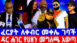 ድምፃዊ ዳዊት ነጋ''ፈርያት ለቀብር መጣች/ባለቤቱ ሰላም ነበር ገለውት?/dawit nega/ዳዊት ነጋ/ወዛማሎ/wezamey/seifu on ebs/እሁድን በኢቢኤስ