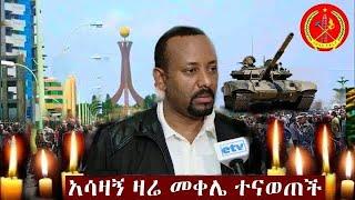 ዋናው ተገደለ ethiopian daily news  ethiopian movies eregnaye kana tv zehabesha hahu media !dw ethiopia