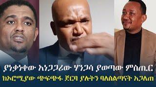 Ethiopia: መረጃ - ያነቃነቀው አነጋጋሪው ሃንጋሳ ያወጣው ምስጢር -ከኦሮሚያው ጭፍጭፋ ጀርባ ያሉትን ባለስልጣናት አጋለጠ   | Hangasa Ibrahim