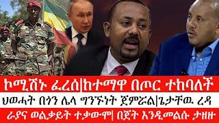 Ethiopia:ሰበር ዜና-ኮሚሽኑ ፈረሰ|ከተማዋ በጦር ተከባለች|ህወሓት በጎን ሌላ ግንኙነት ጀምሯል|ጌታቸዉ ረዳ|ራያና ወልቃይት ተቃውሞ|በጀት እንዲመልሱ ታዘዙ