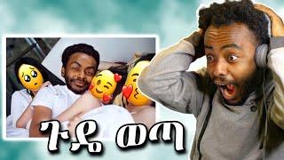 ????ጉዴ በአደባባይ ወጣ | Roast Reaction | Ale Tube