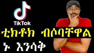 ashruka ፡ ቲክቶክ ብሶባቸዋል ኑ እንሳቅ ሴትና ገንዘብ | አሽሩካ | ፍትፈታ | Habesha tiktok reaction