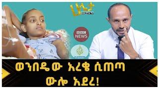 ወንበዴው አረቄ ሲጠጣ ውሎ አደረ! በጋዜጠኛ በላይ መንገሻ