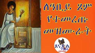 የሊቀ መዘምራን ኪነ ጥበብ ወልደ ቂርቆስ 11 መዝሙራት በአንድ ላይ VOL 1   kine tibeb