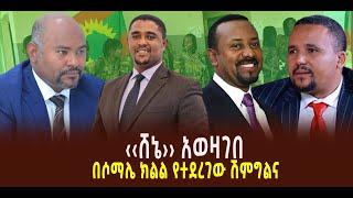 ???? ???? ‹‹ሸኔ›› አወዛገበ || በሶማሌ ክልል የተደረገው ሽምግልና