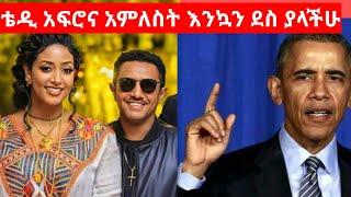 #እንኳን_ደስ_ያላችሁ_ቴዲ_አፍሮና_አምለስት_ሙጨ/teddy afro/amlest muche/ethiopian artist